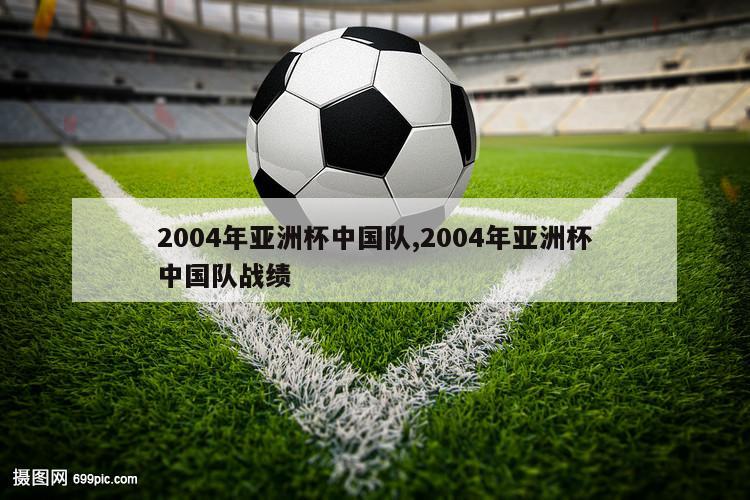 2004年亚洲杯中国队,2004年亚洲杯中国队战绩