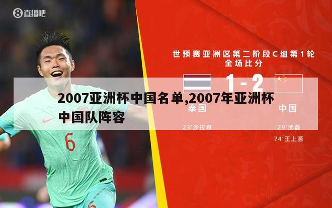 2007亚洲杯中国名单,2007年亚洲杯中国队阵容
