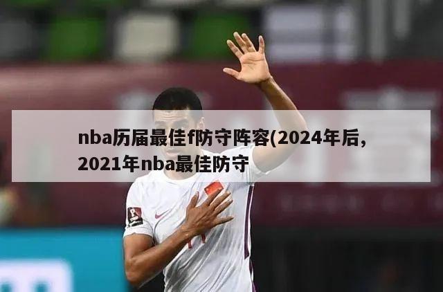 nba历届最佳f防守阵容(2024年后,2021年nba最佳防守